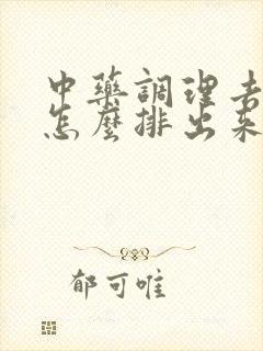 中药调理去湿气怎么排出来的