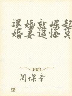 退婚就崛起,未婚妻追悔莫及短剧