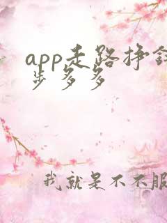 app走路挣钱步多多