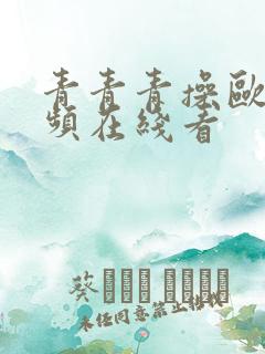青青青操欧美视频在线看