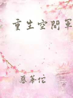 重生空间军婚