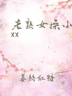 老熟女操小伙子xx