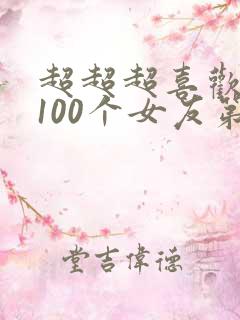 超超超喜欢你的100个女友第二季