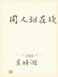 同人3d在线