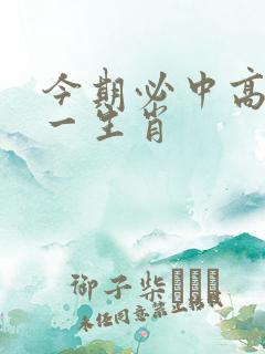今期必中高顺打一生肖