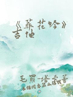 《葬花吟》古典吉他