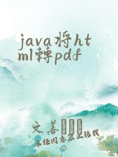 java将html转pdf