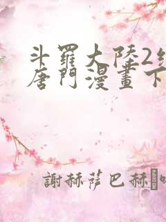 斗罗大陆2绝世唐门漫画下拉式6漫画