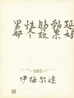 男性助勃延时药哪个效果好
