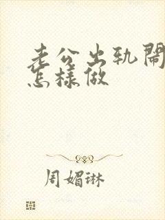 老公出轨闹离婚怎样做