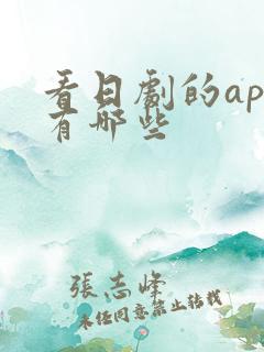 看日剧的app有哪些