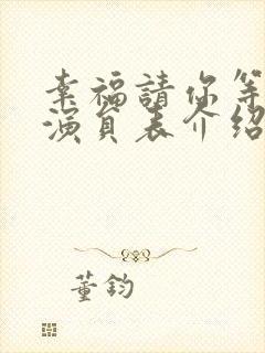 幸福请你等等我演员表介绍