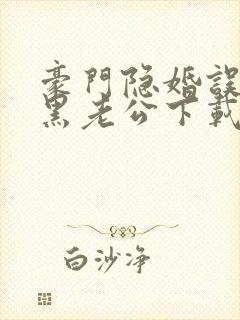 豪门隐婚误嫁腹黑老公下载