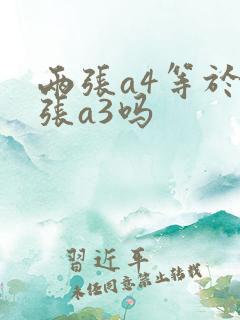 两张a4等于一张a3吗
