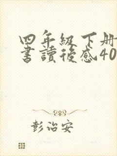 四年级下册语文书读后感400字