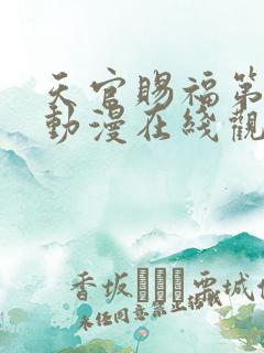 天官赐福第二季动漫在线观看完整版