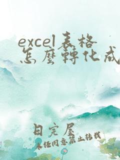 excel表格怎么转化成pdf