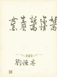 女生说你好无聊怎么高情商回复