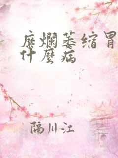 糜烂萎缩胃炎是什么病
