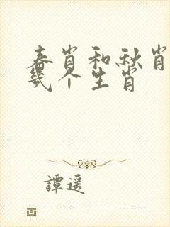 春肖和秋肖是哪几个生肖