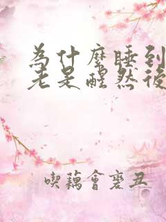 为什么睡到半夜老是醒然后就睡不着