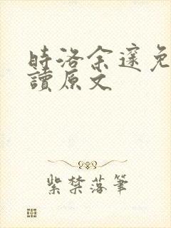 时洛余邃免费阅读原文