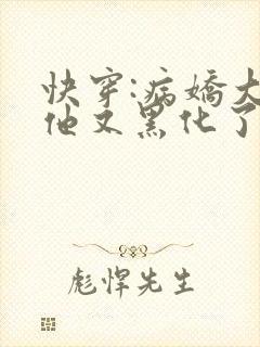 快穿:病娇大佬他又黑化了免费阅读