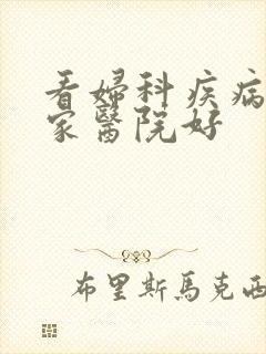 看妇科疾病去哪家医院好