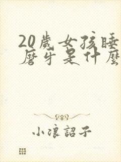 20岁女孩睡觉磨牙是什么原因