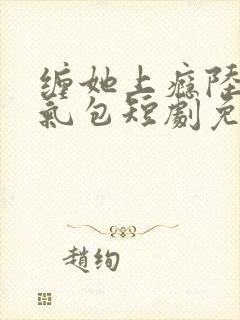 缠她上瘾陆总娇气包短剧免费