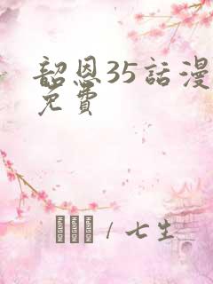 韶恩35话漫画免费