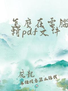 怎么在电脑上编辑pdf文件