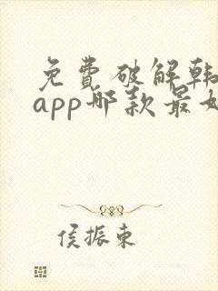 免费破解韩漫画app哪款最好用ios