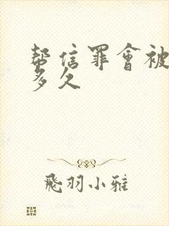 帮信罪会被拘留多久