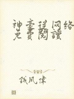 神豪从网络开始免费阅读