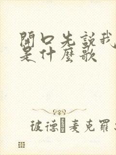 开口先说我爱你是什么歌