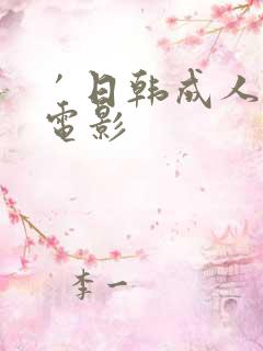 ′日韩成人在线电影