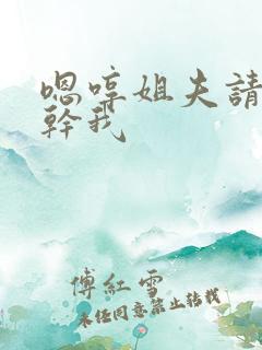 嗯哼姐夫请用力干我