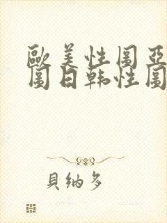 欧美性图亚洲性图日韩性图