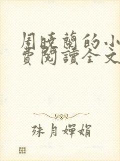 周晓兰的小说免费阅读全文无弹窗
