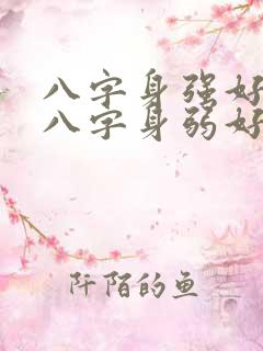 八字身强好还是八字身弱好