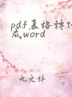 pdf表格转化成word