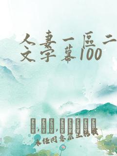 人妻一区二区中文字幕100