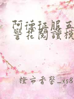 阿德征服五部曲警花阅读模式介绍