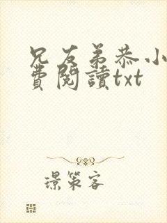 兄友弟恭小说免费阅读txt