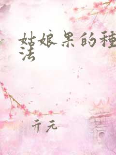 姑娘果的种植方法