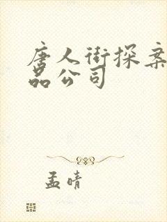 唐人街探案3出品公司