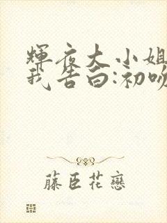 辉夜大小姐想让我告白:初吻不会结束