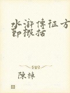 水浒传征方腊情节概括