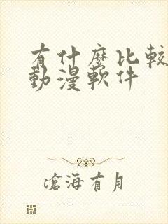 有什么比较全的动漫软件